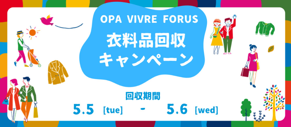 ◇衣類回収キャンペーン◇