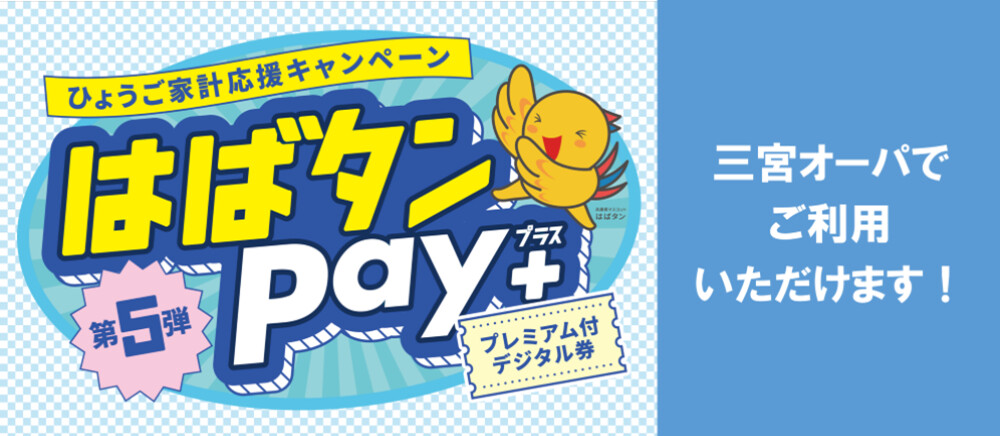 はばタンPay＋第5弾