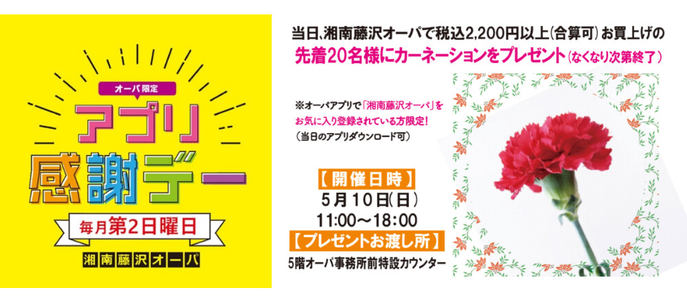 アプリ感謝デー