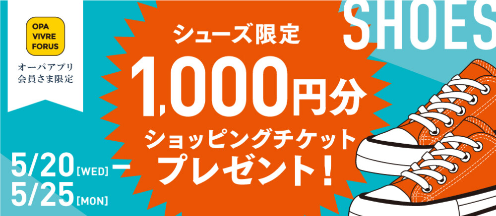 シューズ限定ショッピングチケットプレゼント！