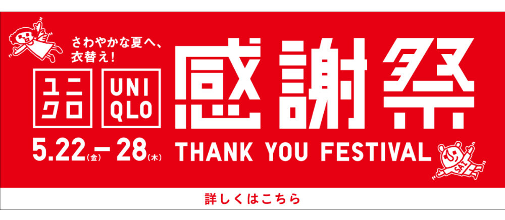 ユニクロ感謝祭開催中！