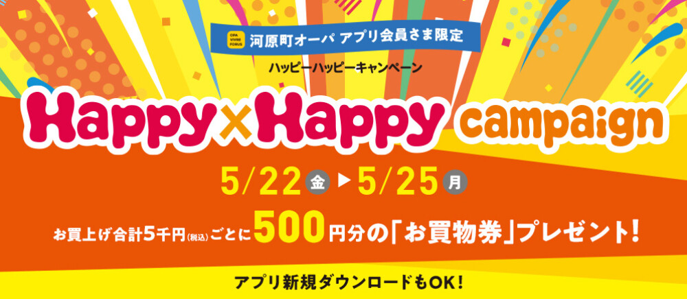 5月ハッピーハッピーキャンペーン！