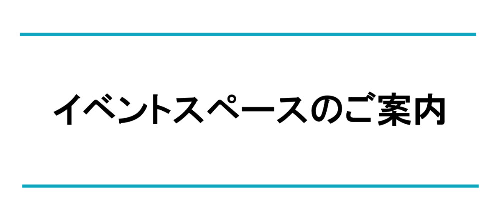 イベントスペースのご案内
