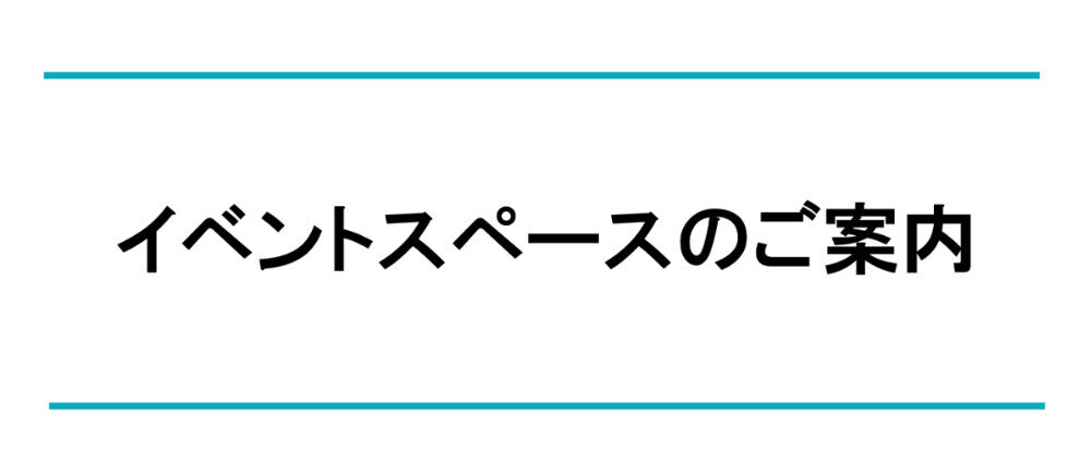 イベントスペースのご案内