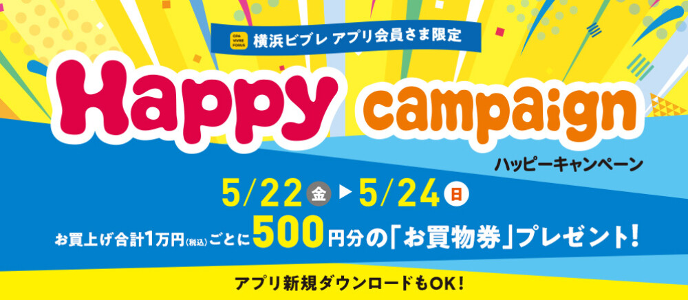 ハッピーキャンペーン開催！　5月22日（金）～5月24日（日）