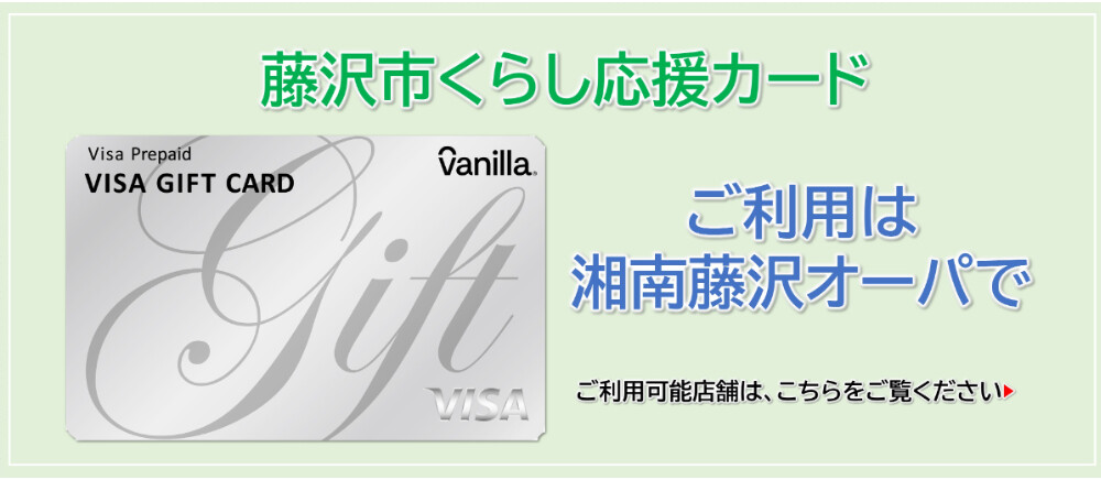 藤沢市くらし応援カード
