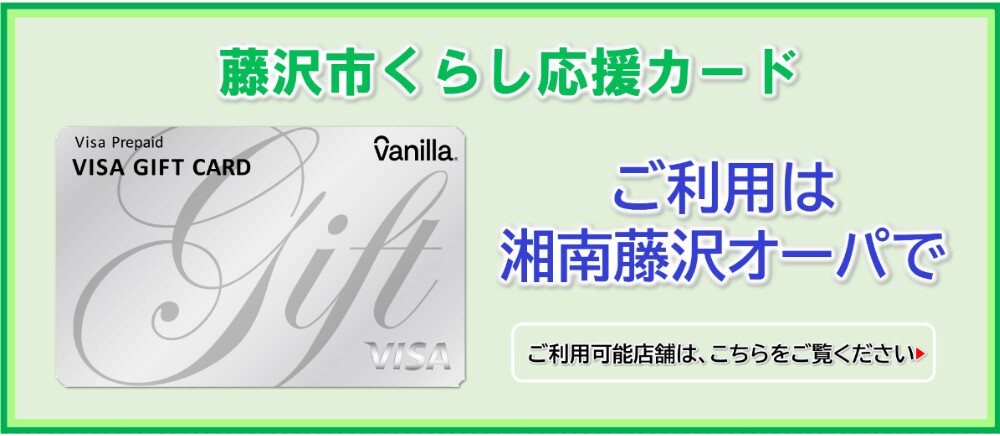 藤沢市くらし応援カード