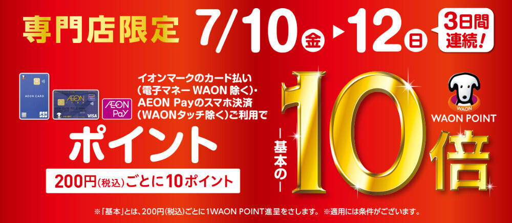 【7/10(金)～7/12(日)限定】WAON POINT10倍