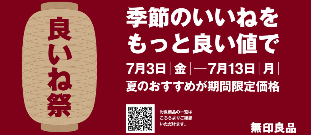 【無印良品】良いね祭開催！