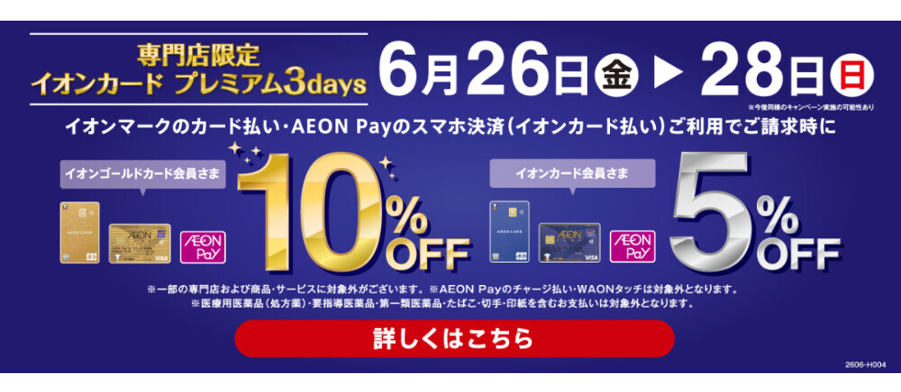 6/26-6/28 イオンカード プレミアム3days 10%OFF、5%OFF