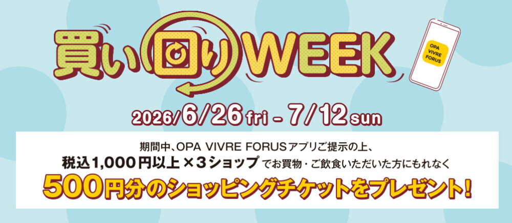 【全てのアプリ会員さま】買い回りWEEK　 6/26(金)～7/12(日)