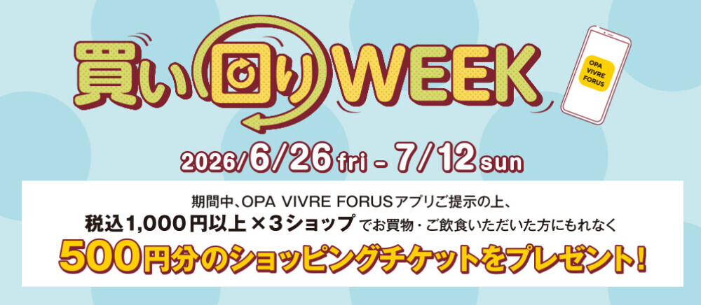 買い回りWEEK