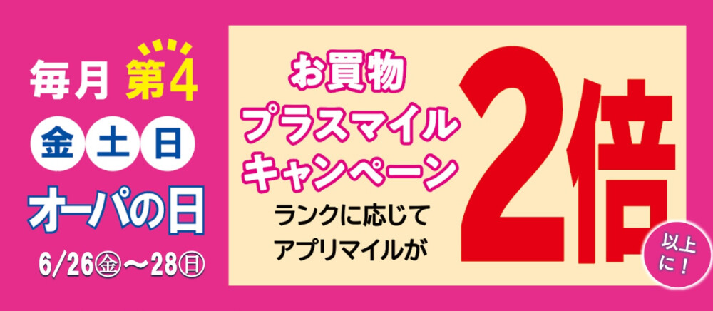 オーパの日・プラスマイルキャンペーン