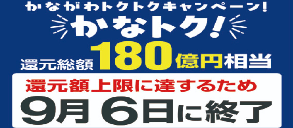 かなトク