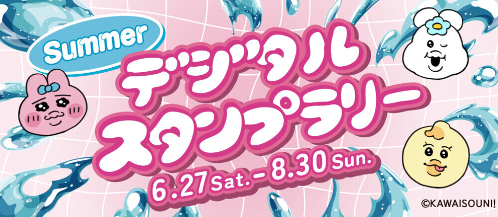 8月30日まで開催】Summerデジタルスタンプラリー