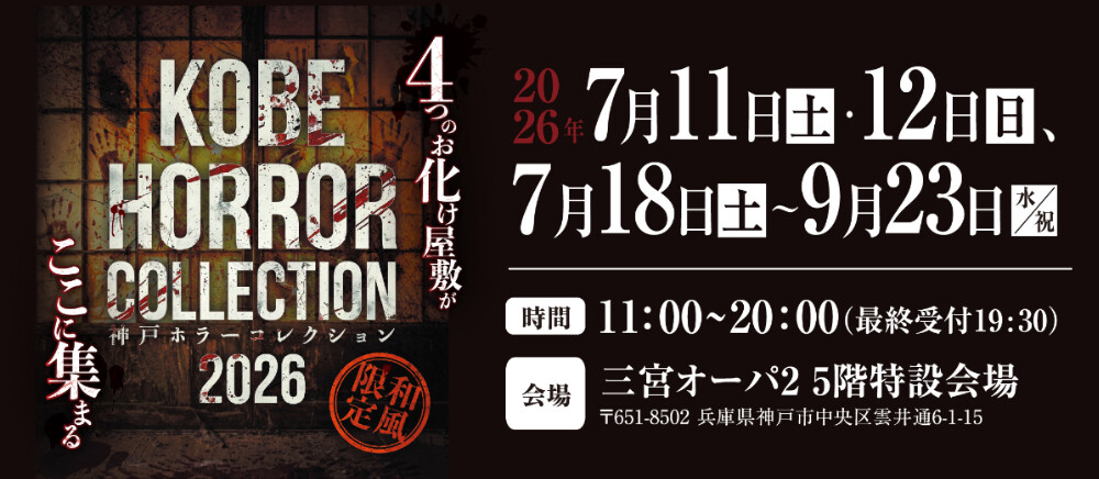 神戸ホラーコレクション
