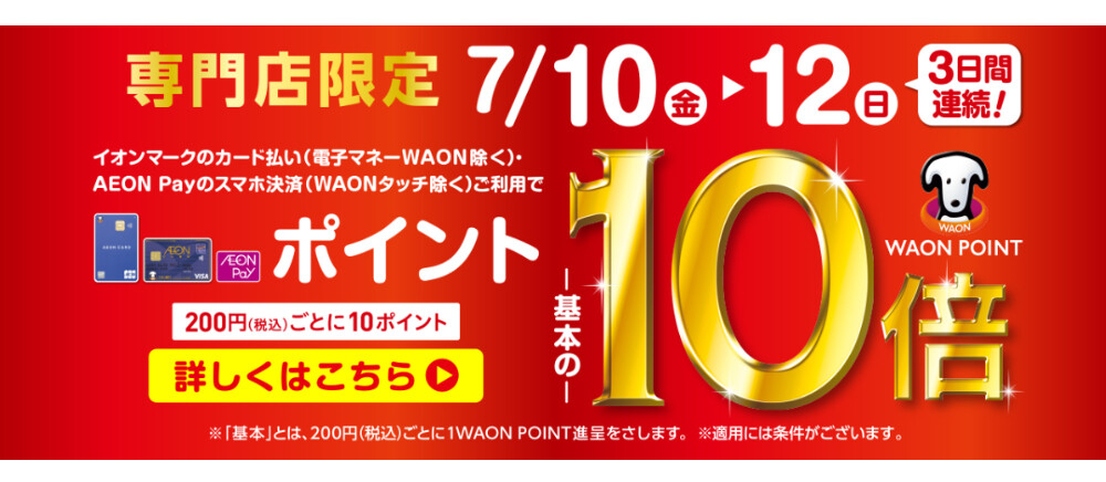 waonポイント10倍