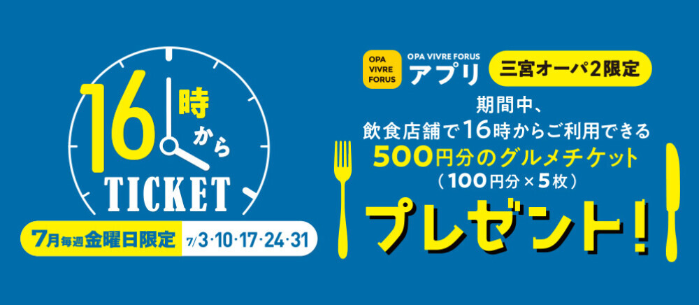 16時からチケット