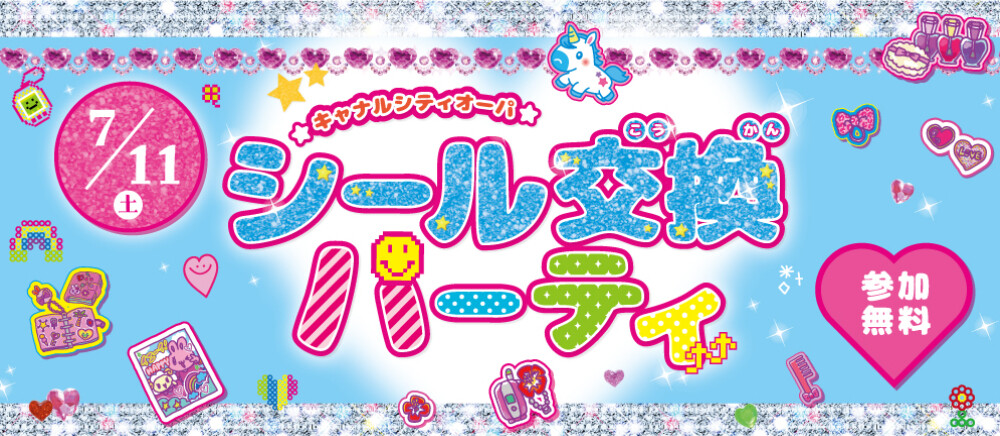 シール交換パーティ開催！