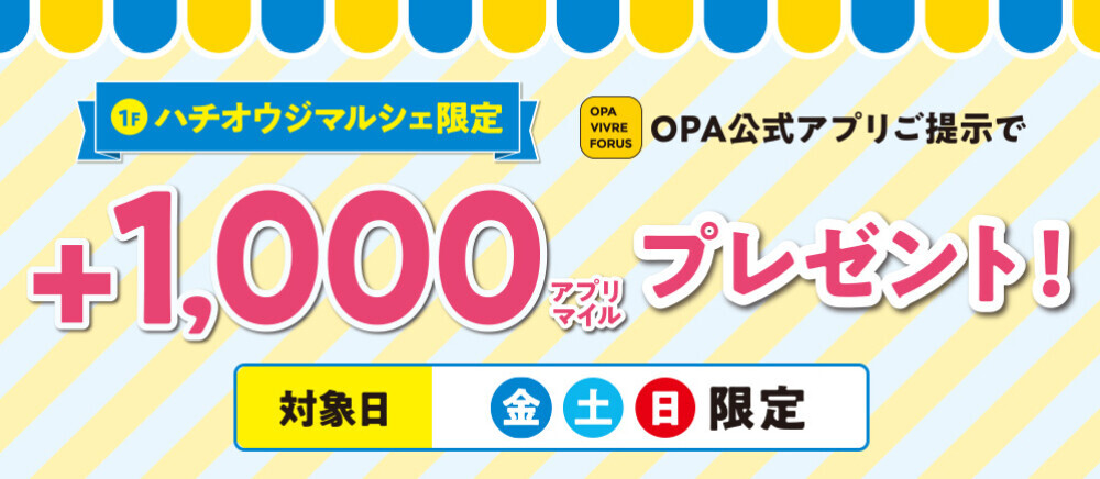 【OPAアプリ会員限定】1Fハチオウジマルシェ税込3千円以上お買い上げで1,000OPAアプリマイルプレゼント
