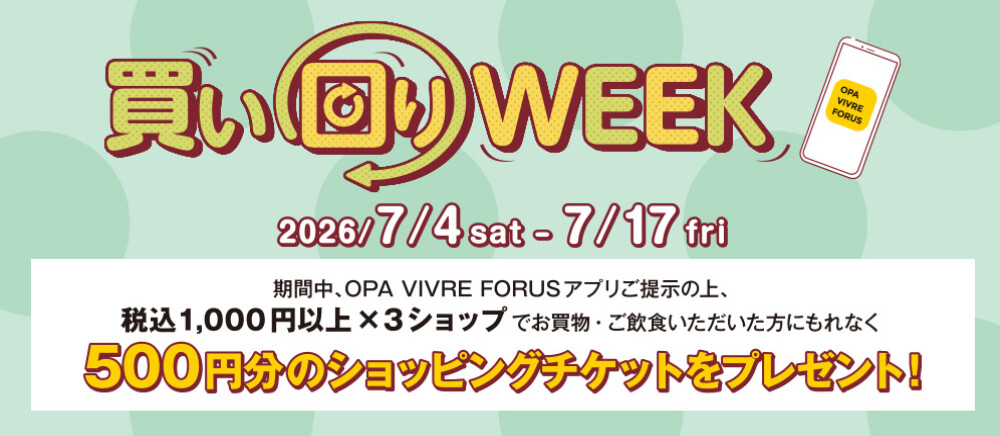 買い回りWEEK