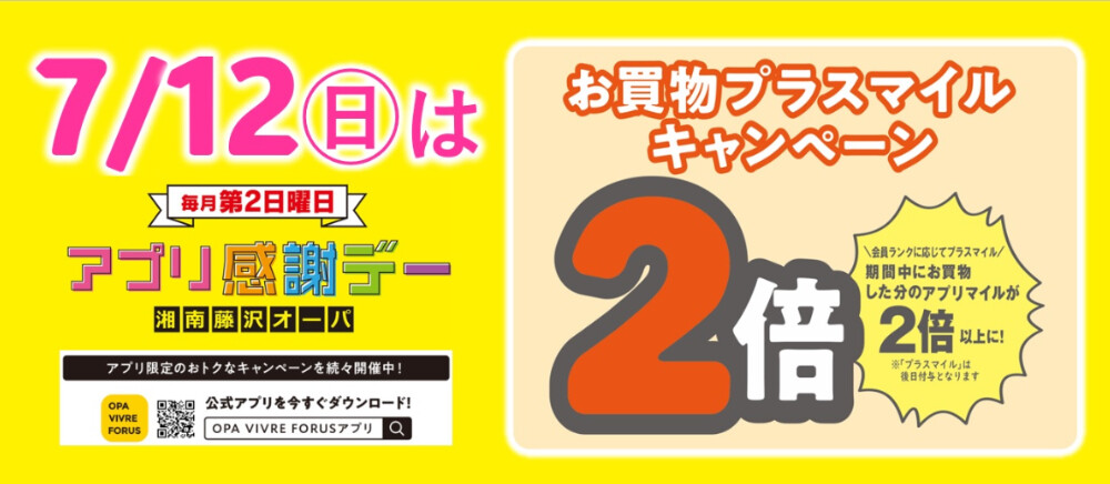 アプリ感謝デー・プラスマイル7月