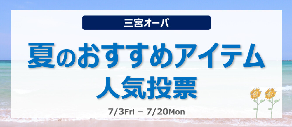 夏のおすすめアイテム人気投票