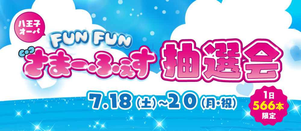 FUN FUN さまーふぇす抽選会
