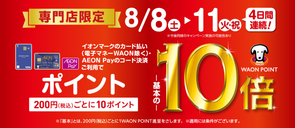 8/8(土)-8/11(火・祝)　専門店限定WAON POINT 10倍/AEONPay10倍