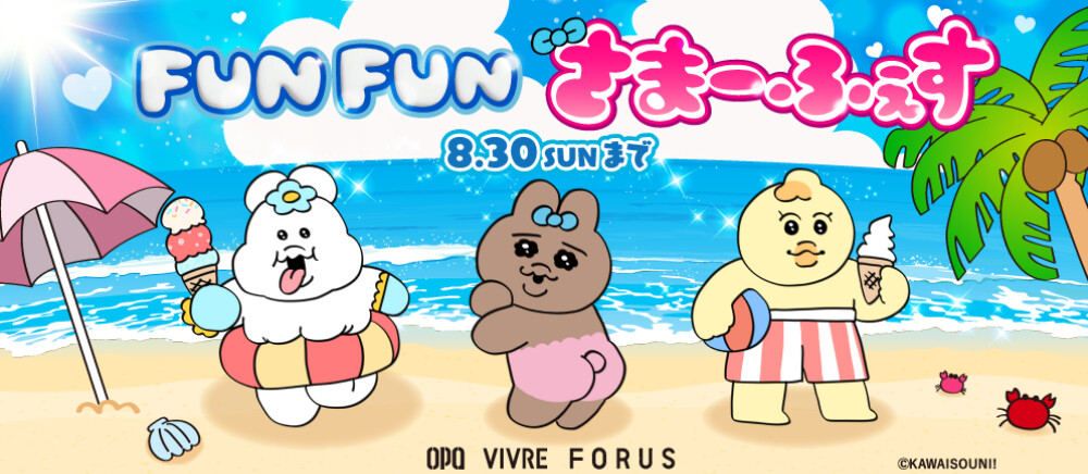 FUNFUNさまーふぇす