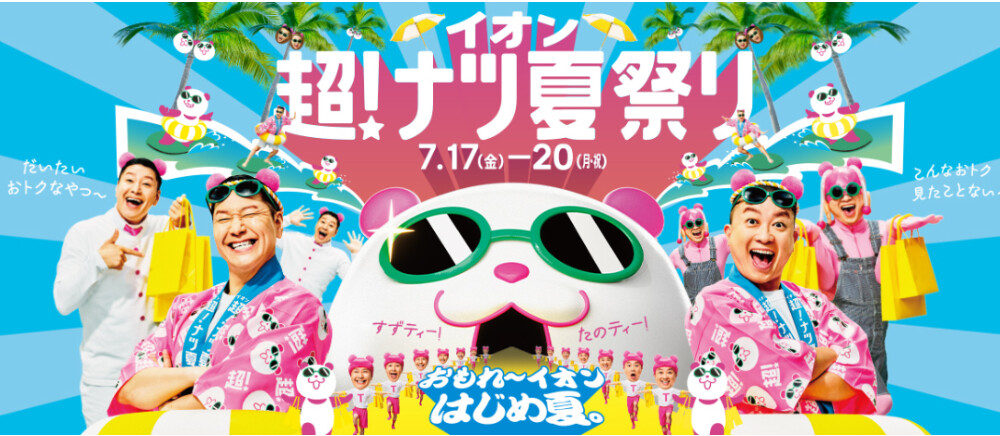 超！ナツ夏祭り