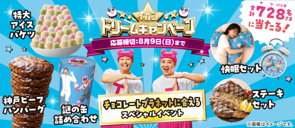 イオンドリームキャンペーン