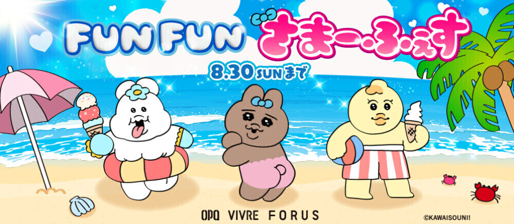 FUNFUNさまーふぇす