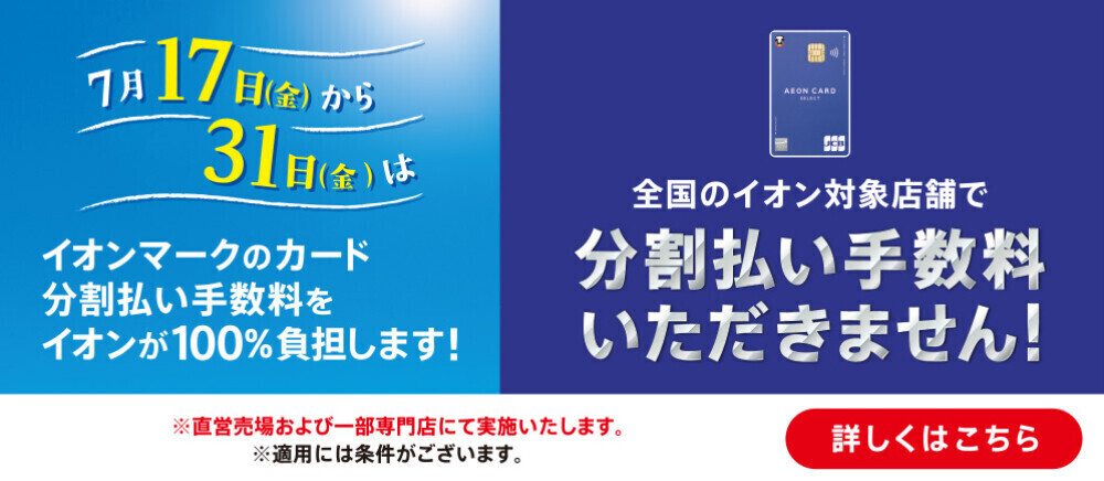 分割手数料ゼロ