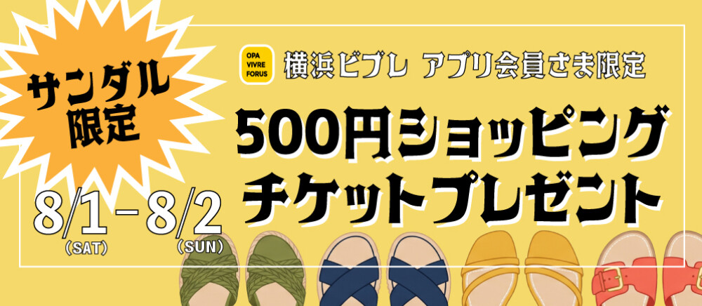サンダル限定！500円ショッピングチケットプレゼント