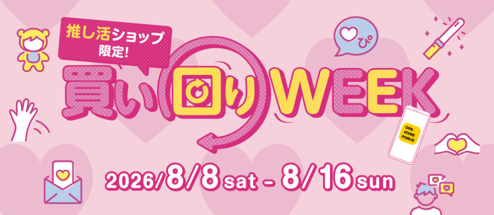 推し活ショップ限定！買い回りWEEK