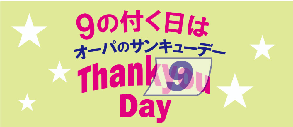 オーパのサンキューデー当日