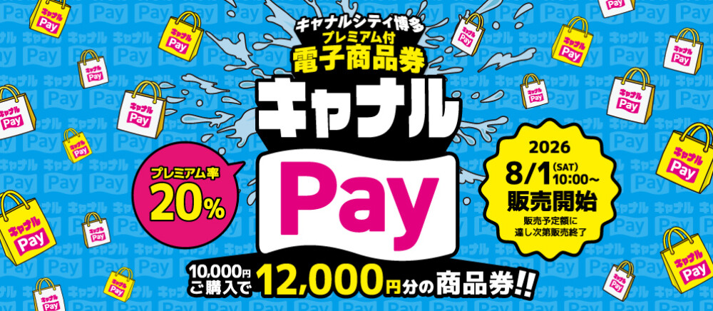 キャナルペイ発売開始
