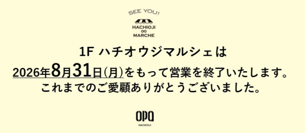 ハチオウジマルシェ閉店
