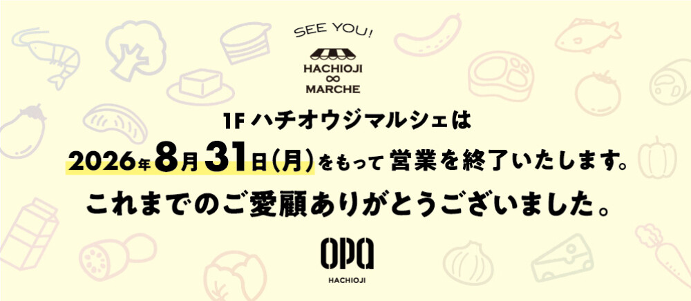 ハチオウジマルシェ閉店