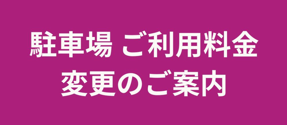 駐車場ご利用料金変更のお知らせ