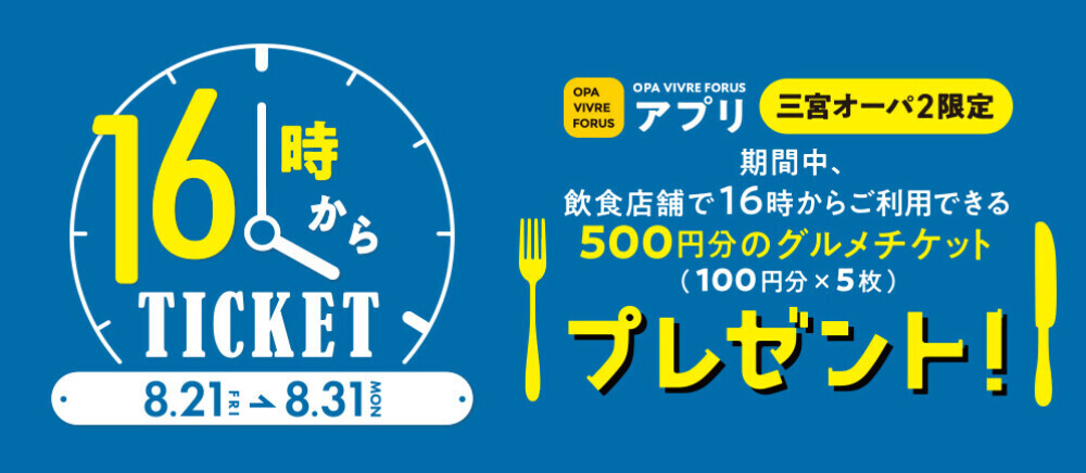 16時からチケット