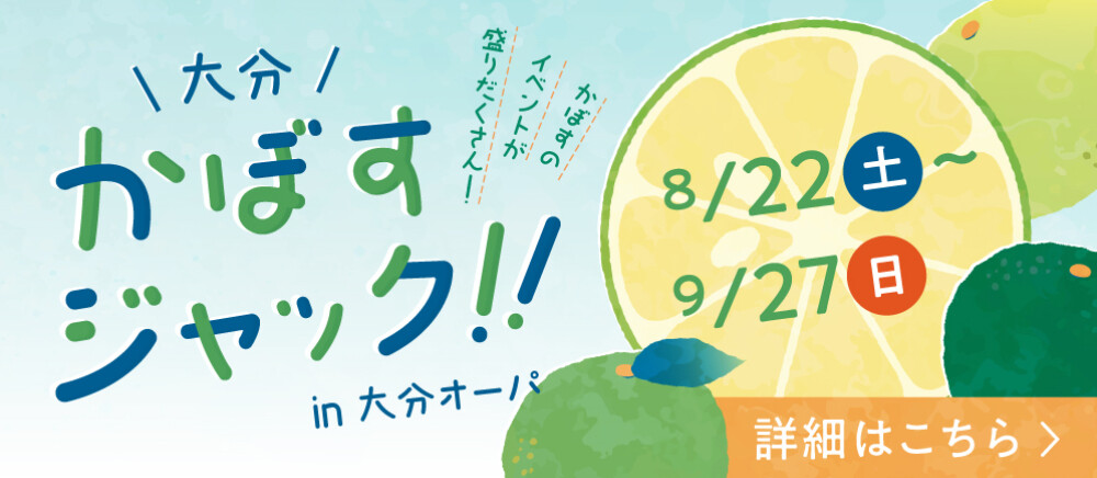 大分かぼすジャック!! in大分オーパ