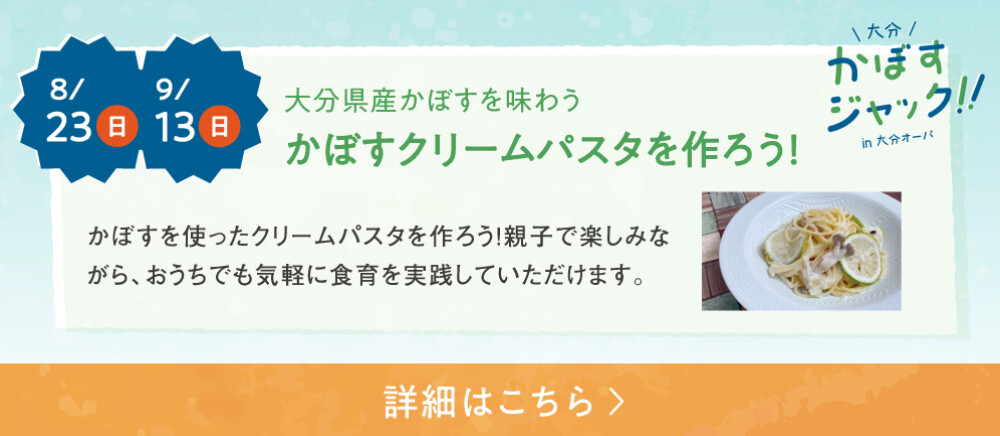 青空キッチンかぼすイベント