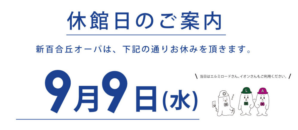 休館日のご案内