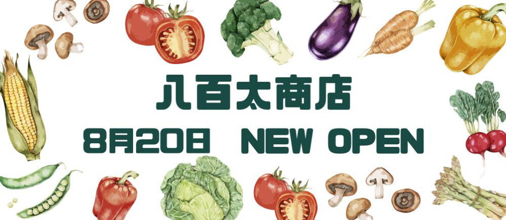 八百太商店