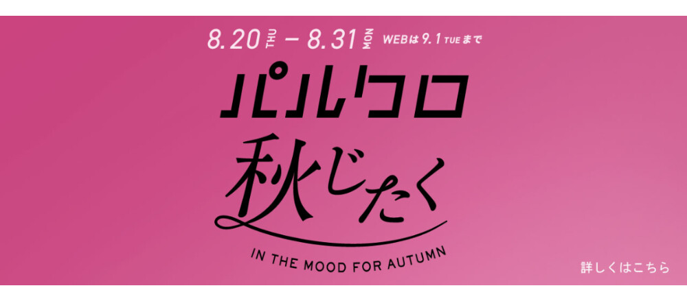 パルクロ秋じたく開催！