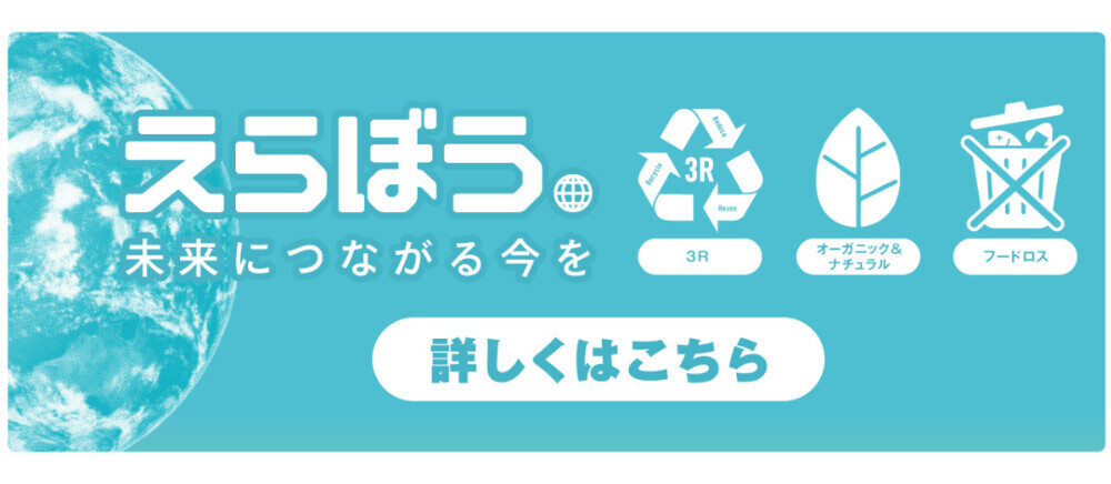 えらぼう　未来につながる今を
