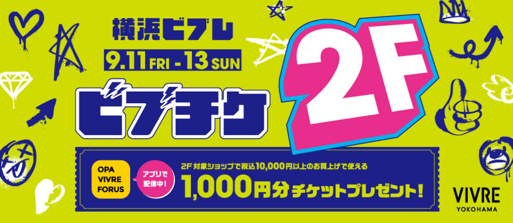 9/11～13 2Fショッピングチケット