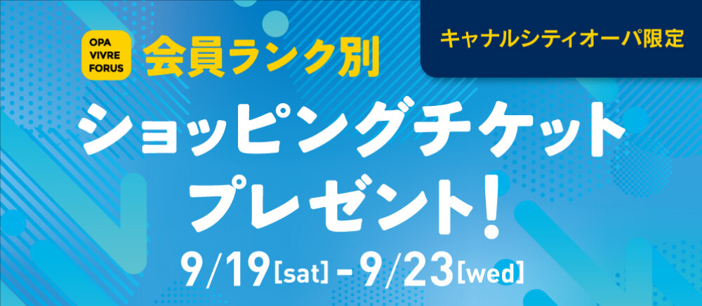会員ランク別ショッピングチケットプレゼント